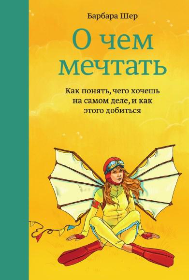 О чем мечтать. Как понять, чего хочешь на самом де_0.jpg